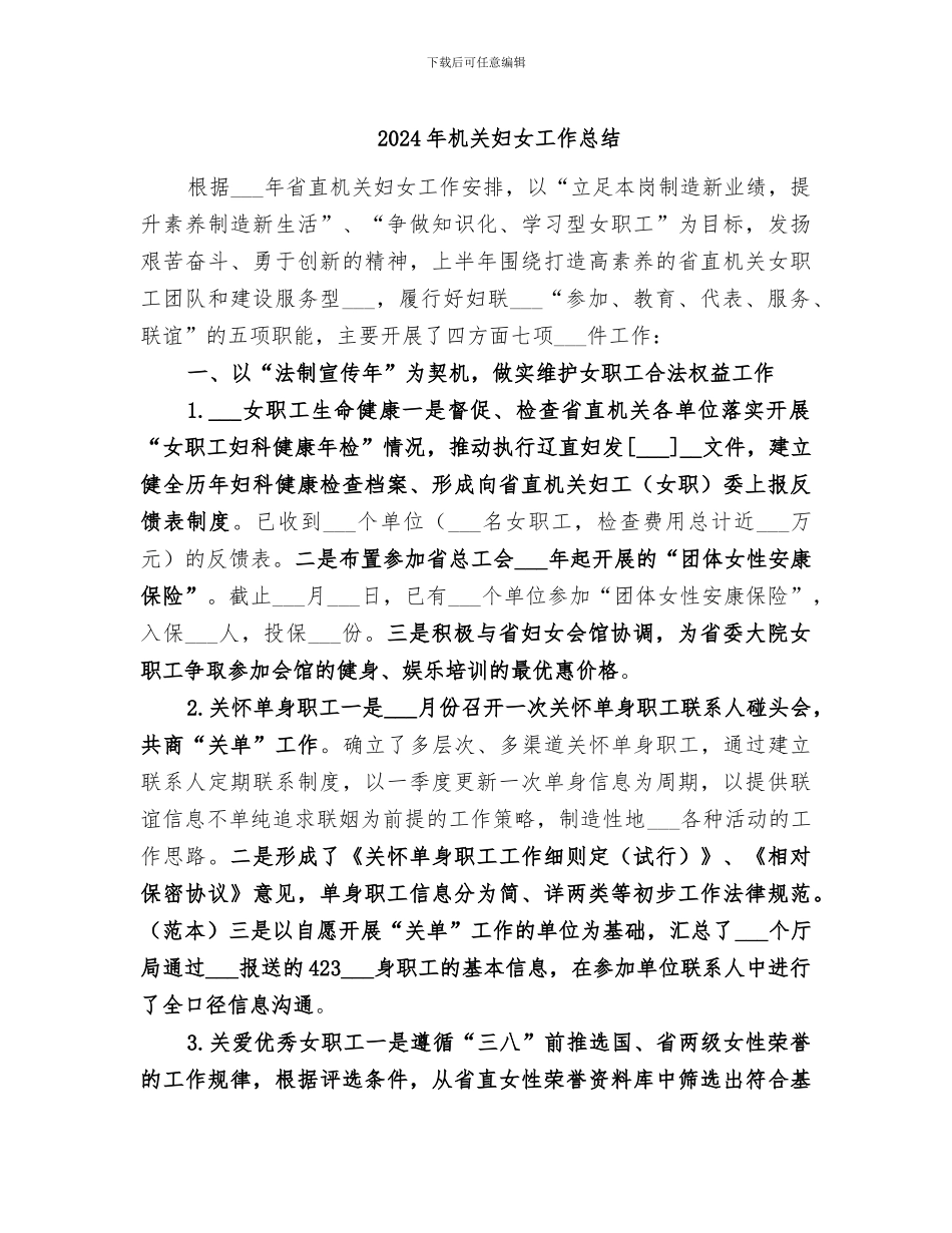 2024年机关妇女工作总结_第1页