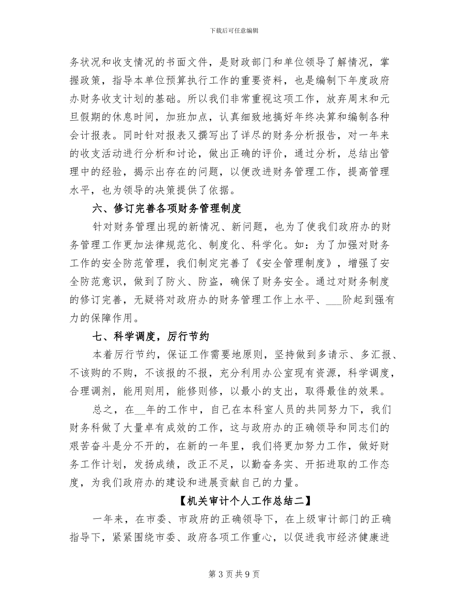 2024年机关审计个人工作总结范文_第3页