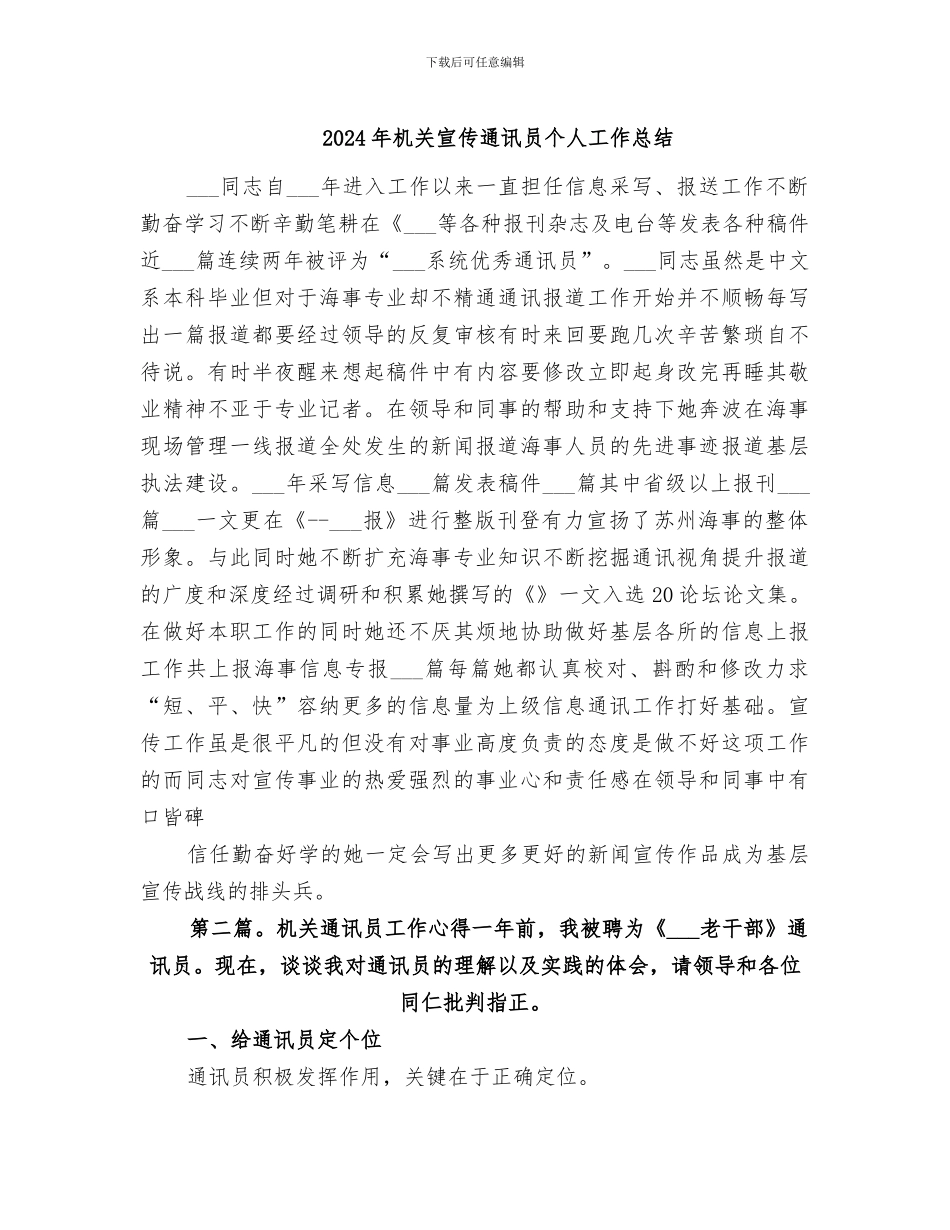 2024年机关宣传通讯员个人工作总结_第1页