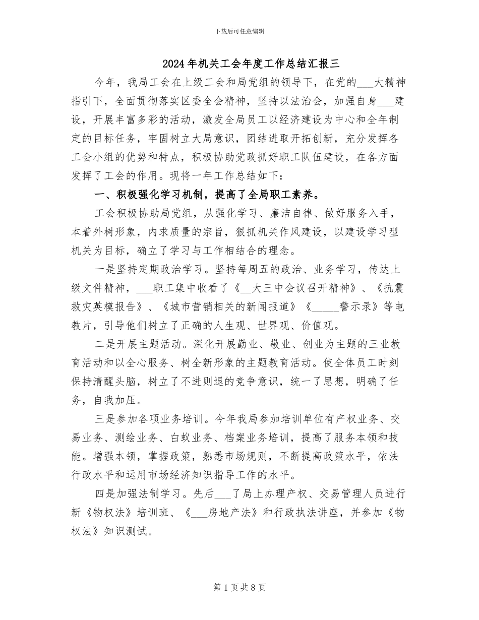2024年机关工会年度工作总结汇报三_第1页