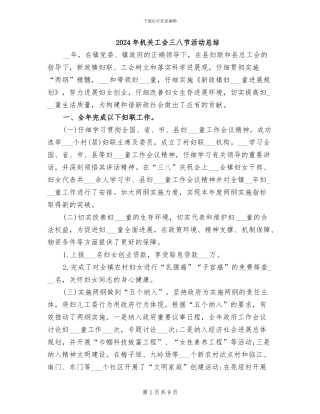 2024年机关工会三八节活动总结