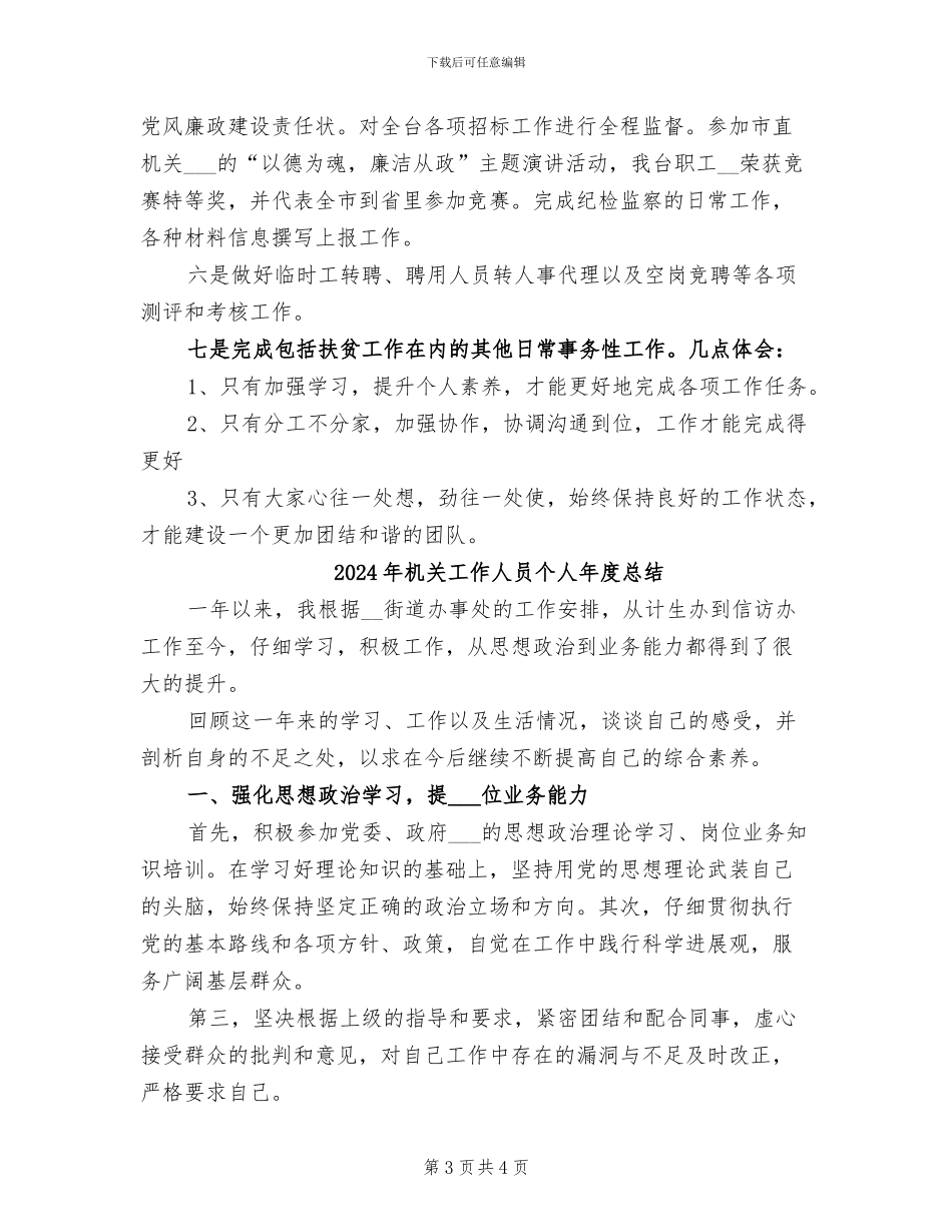 2024年机关工作人员个人年度工作总结_第3页