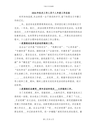2024年机关工作人员个人年度工作总结