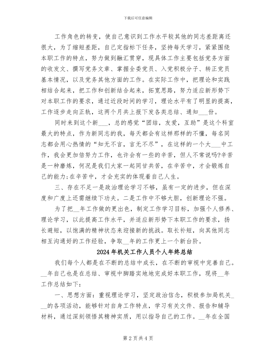 2024年机关工作人员个人年终工作总结_第2页