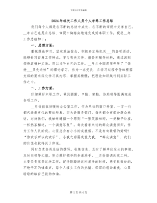 2024年机关工作人员个人年终工作总结