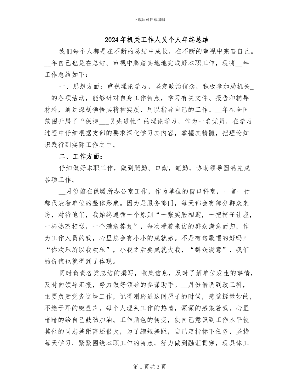 2024年机关工作人员个人年终总结_第1页