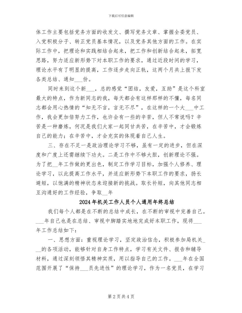 2024年机关工作人员个人通用工作总结_第2页