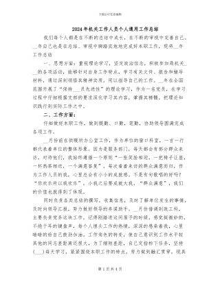 2024年机关工作人员个人通用工作总结