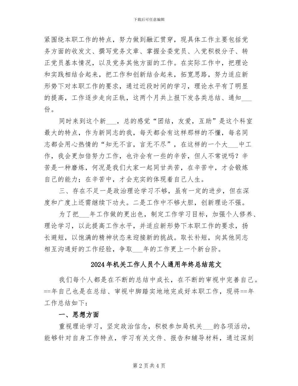 2024年机关工作人员个人通用年终总结_第2页