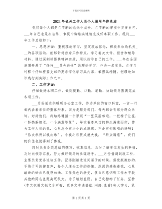 2024年机关工作人员个人通用年终总结