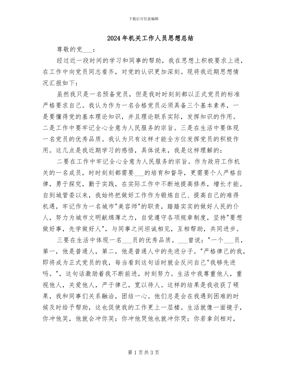 2024年机关工作人员思想总结_第1页