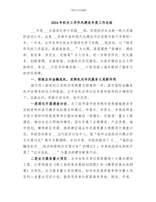 2024年机关工作作风建设年度工作总结