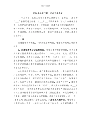 2024年机关工委上半年工作总结
