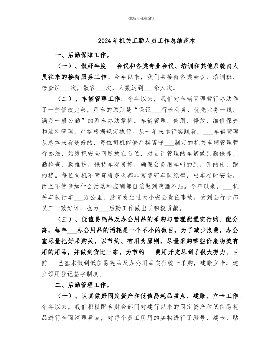 2024年机关工勤人员工作总结范本_第1页