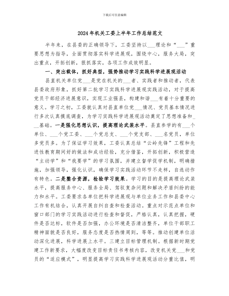 2024年机关工委上半年工作总结范文_第1页
