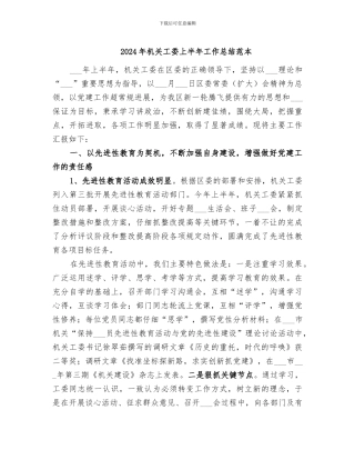 2024年机关工委上半年工作总结范本