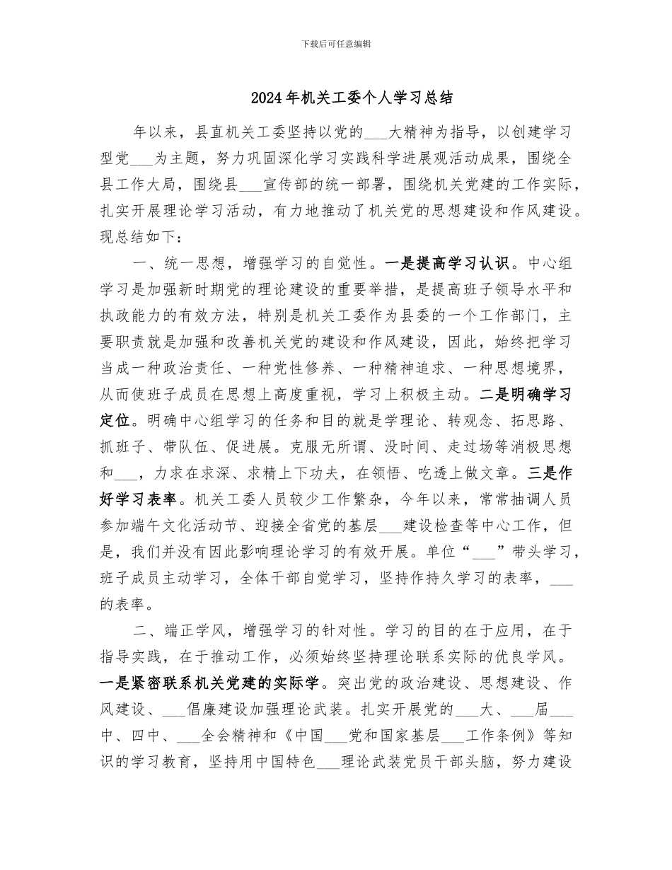 2024年机关工委个人学习总结_第1页