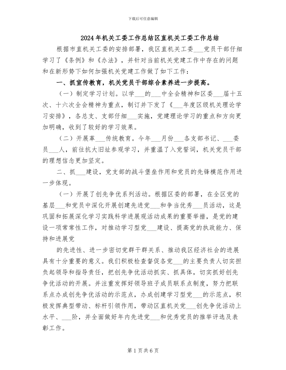 2024年机关工委工作总结区直机关工委工作总结_第1页
