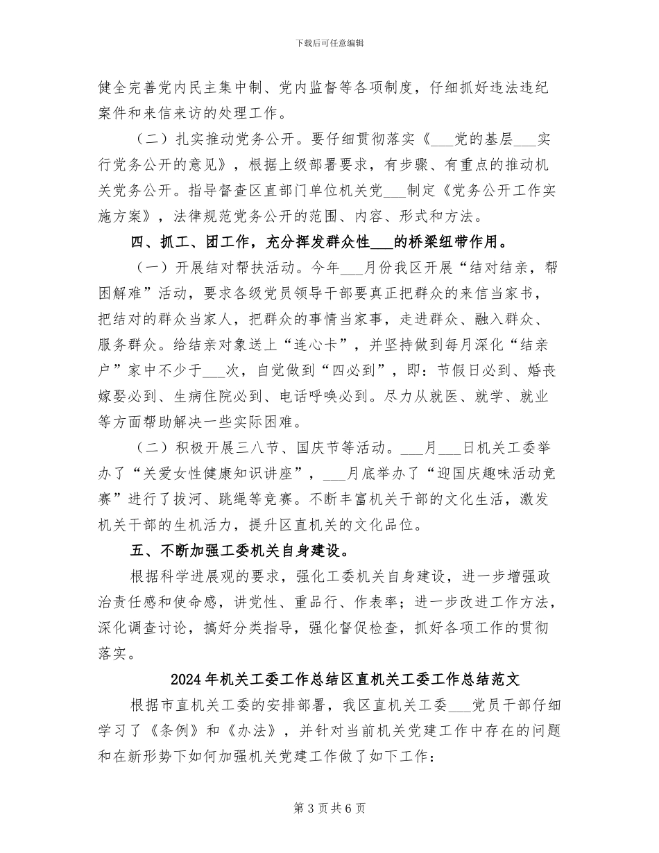 2024年机关工委工作总结区直机关工委工作总结_第3页