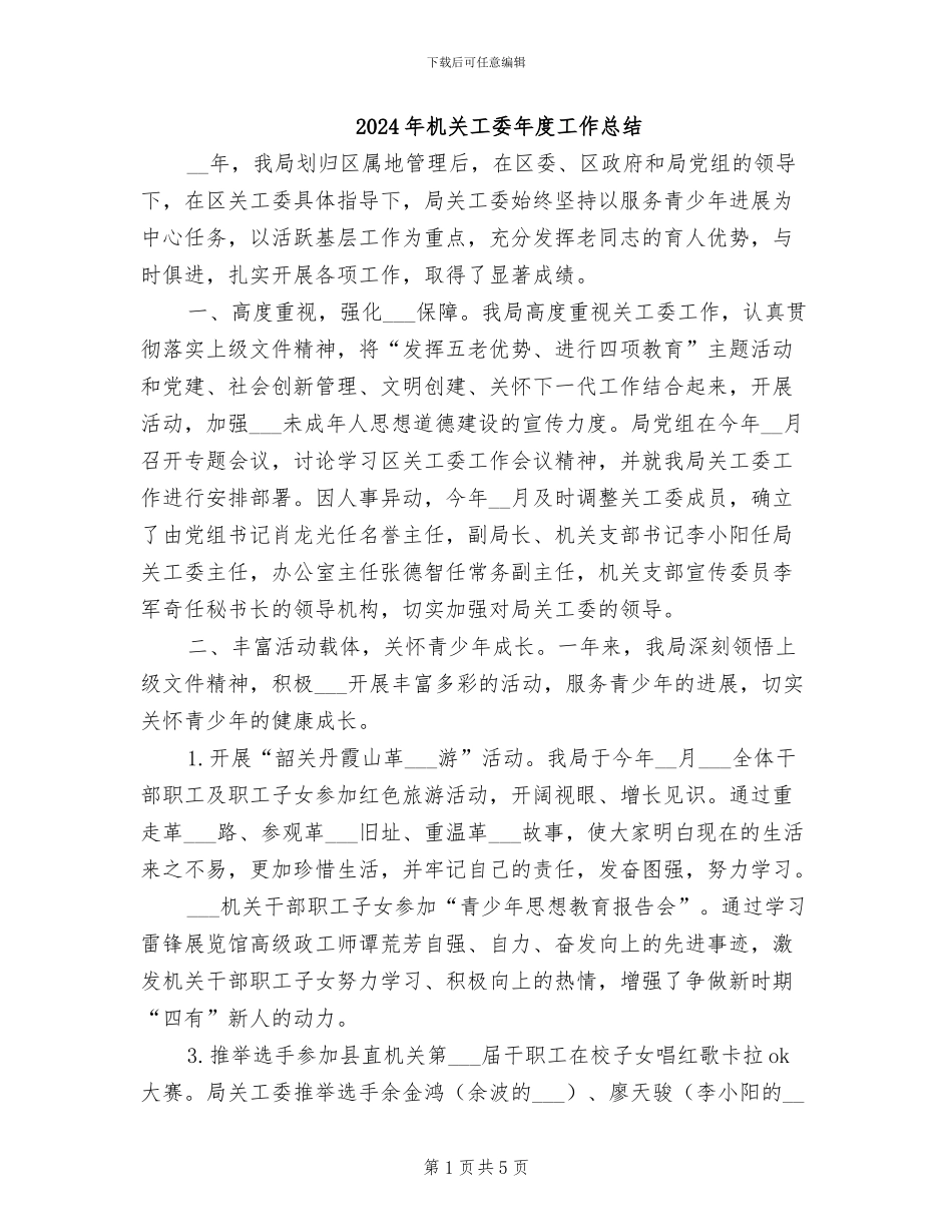 2024年机关工委年度工作总结_第1页