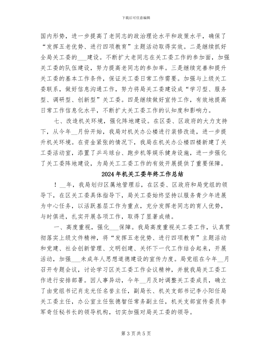 2024年机关工委年度工作总结_第3页