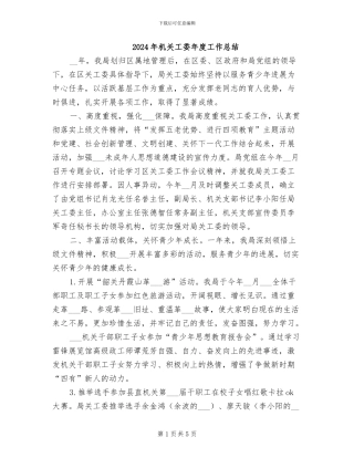 2024年机关工委年度工作总结