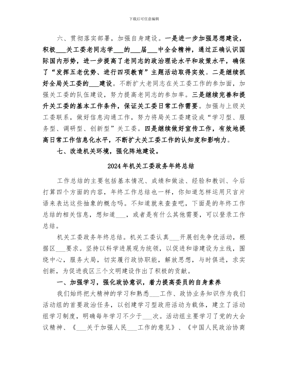 2024年机关工委年终总结_第3页