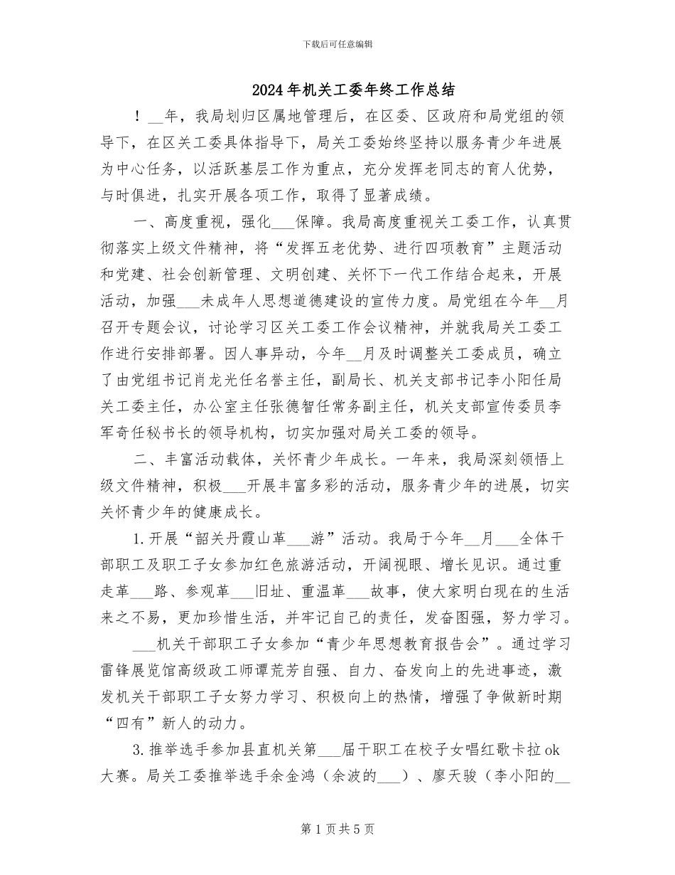 2024年机关工委年终工作总结_第1页