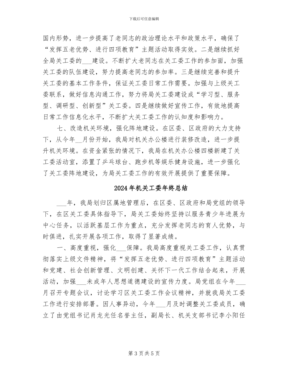 2024年机关工委年终工作总结_第3页