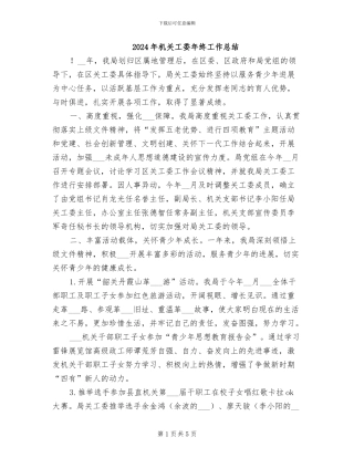 2024年机关工委年终工作总结