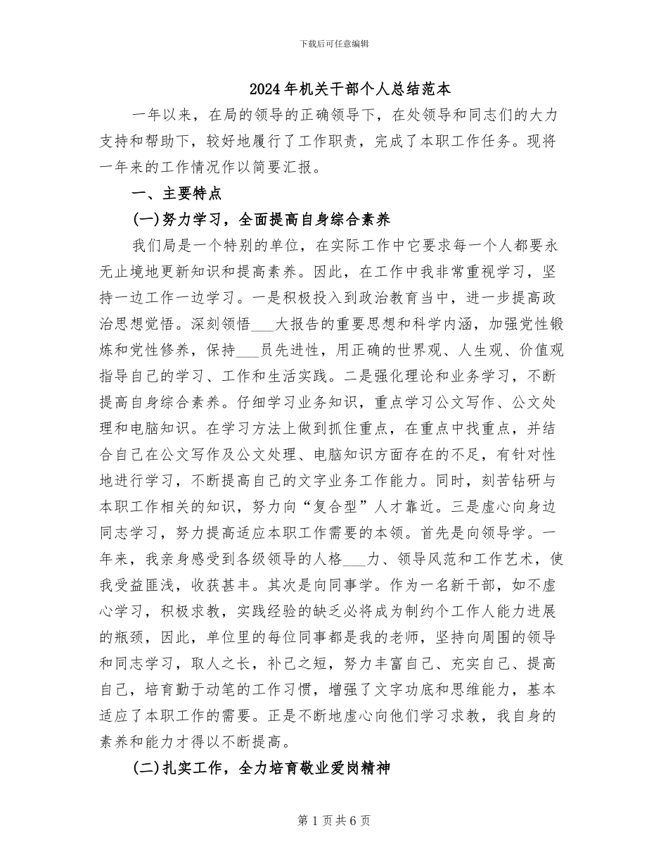 2024年机关干部个人总结范本_第1页