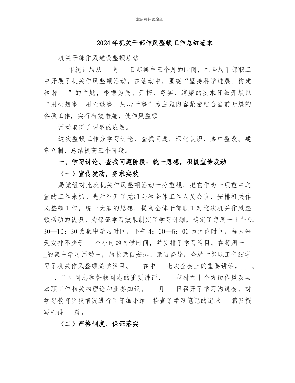 2024年机关干部作风整顿工作总结范本_第1页