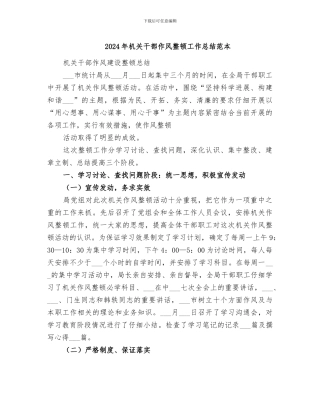 2024年机关干部作风整顿工作总结范本