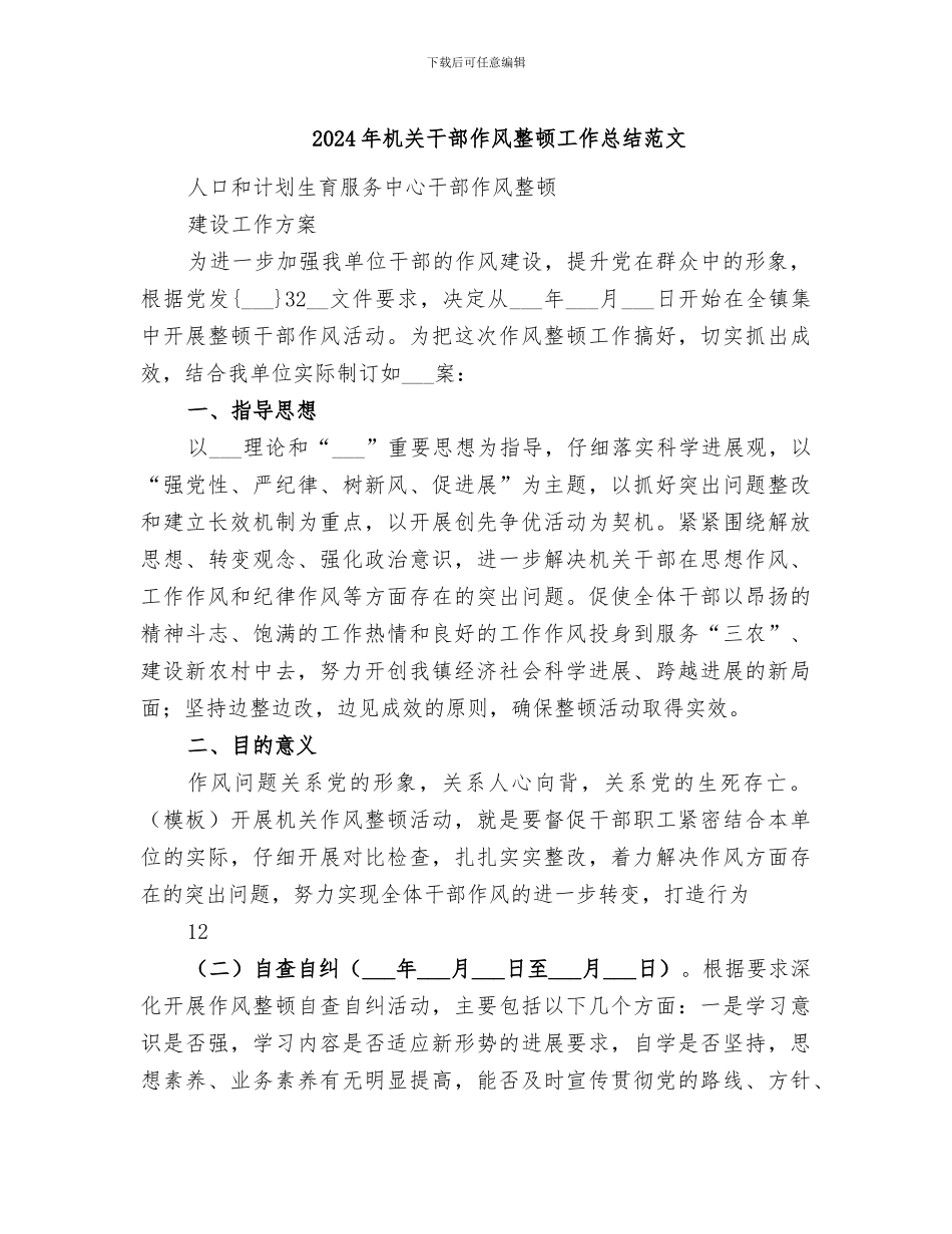 2024年机关干部作风整顿工作总结范文_第1页