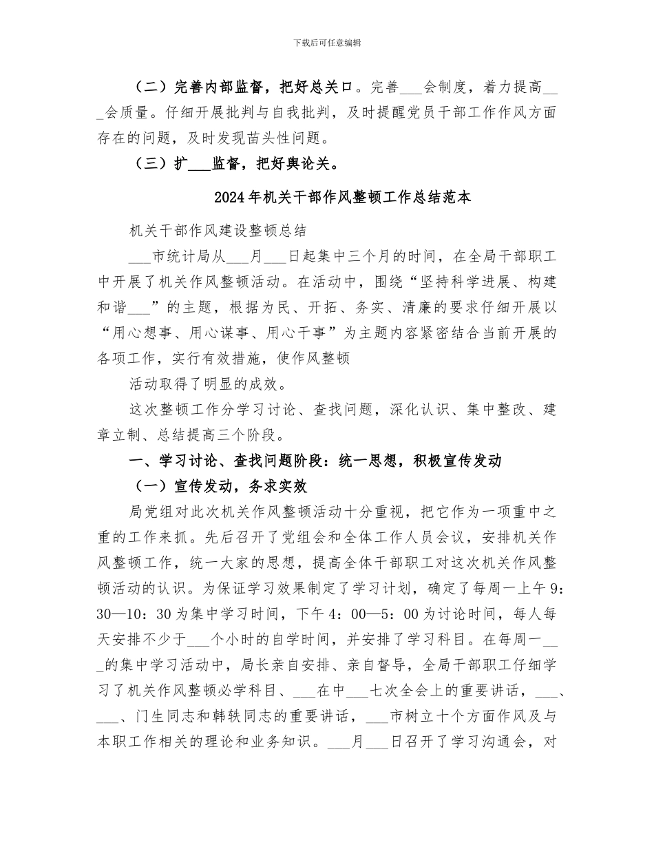 2024年机关干部作风整顿工作总结范文_第3页