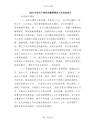 2024年机关干部作风整顿建设工作总结范文