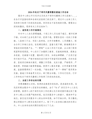 2024年机关干部作风整顿整改措施工作总结