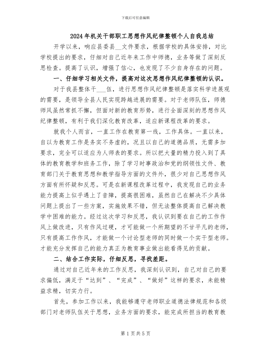 2024年机关干部职工思想作风纪律整顿个人自我总结_第1页