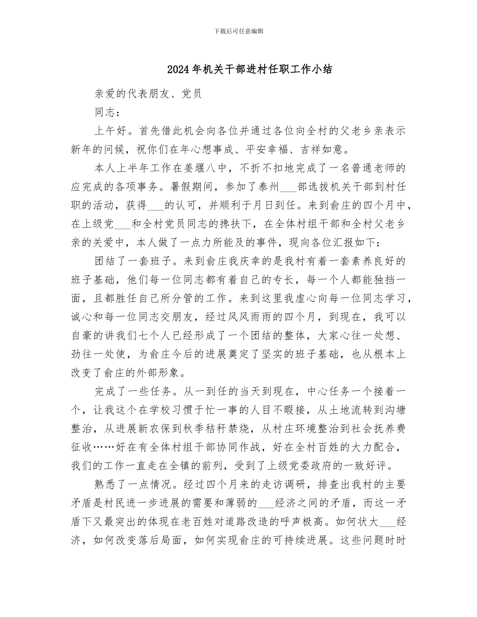 2024年机关干部进村任职工作小结_第1页
