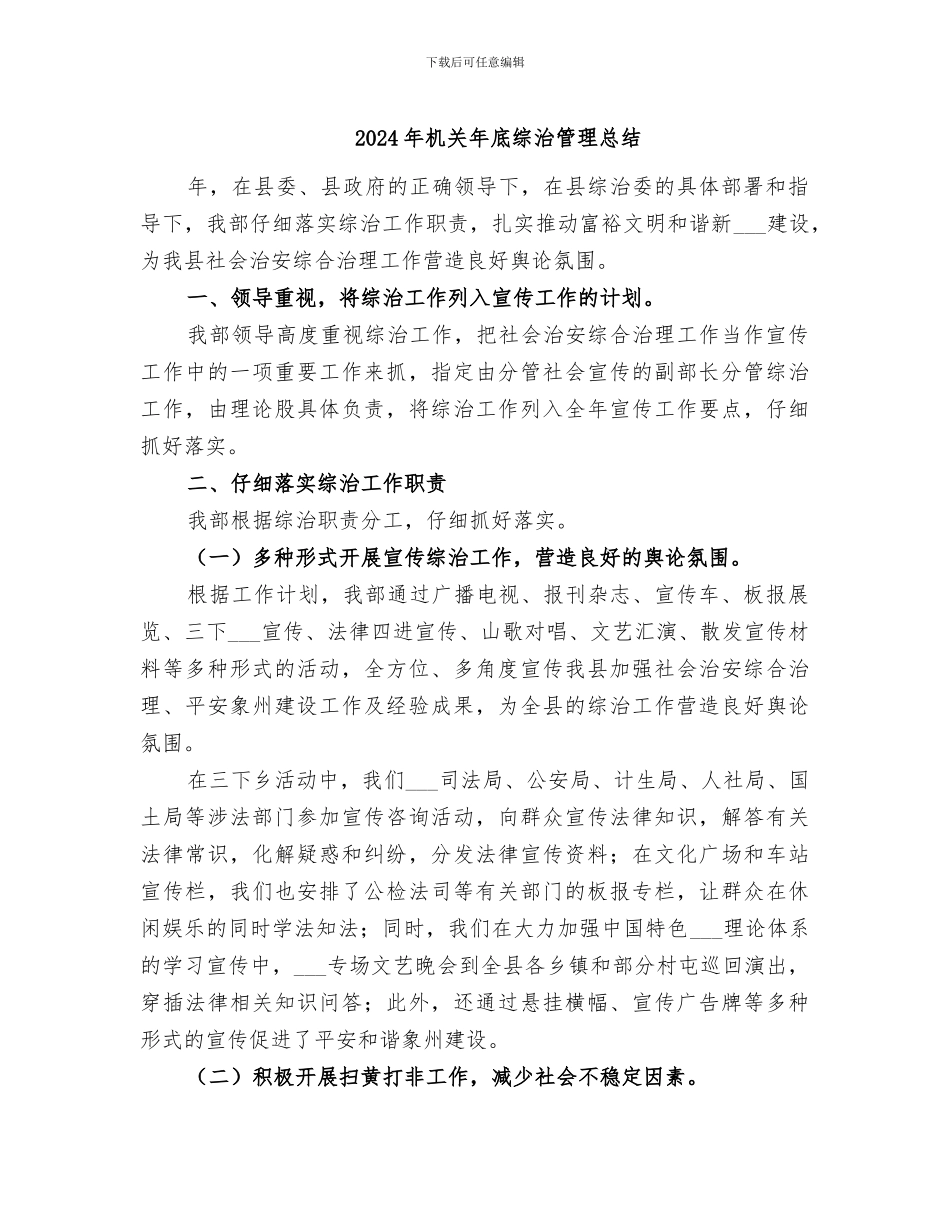 2024年机关年底综治管理总结_第1页