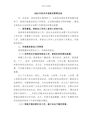 2024年机关年底综治管理总结