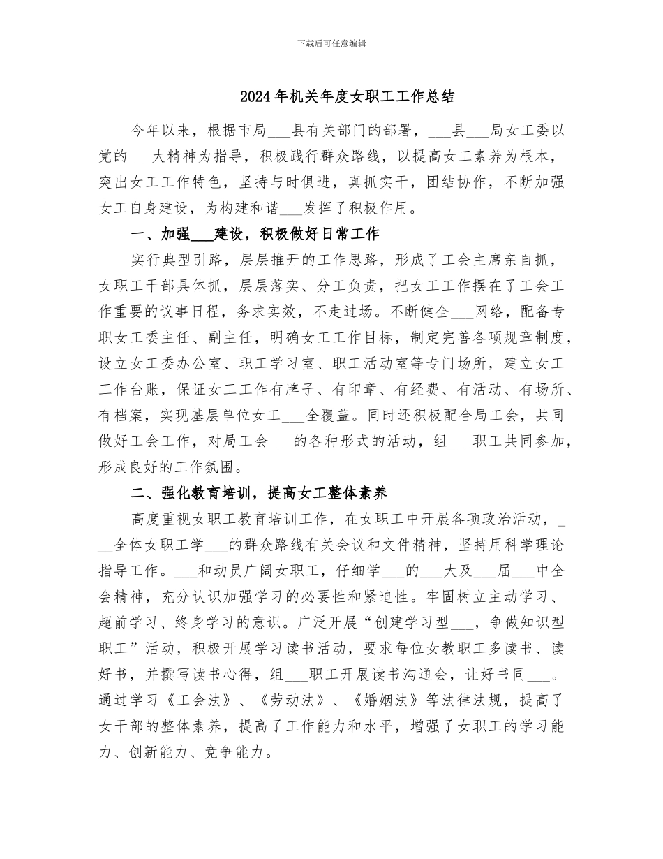 2024年机关年度女职工工作总结_第1页