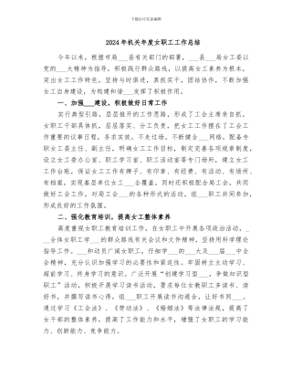 2024年机关年度女职工工作总结
