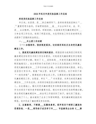 2024年机关年度纪检监察工作总结
