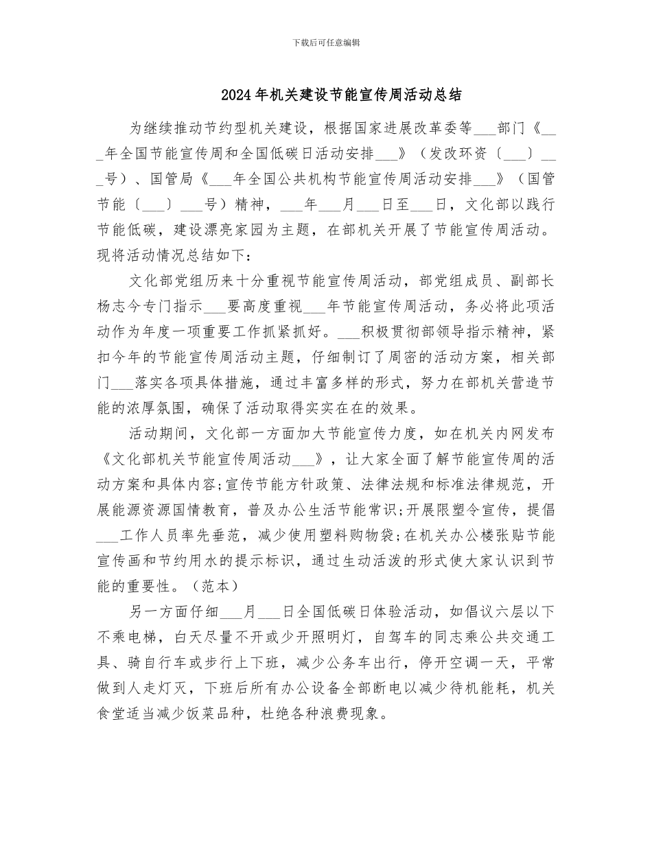 2024年机关建设节能宣传周活动总结_第1页