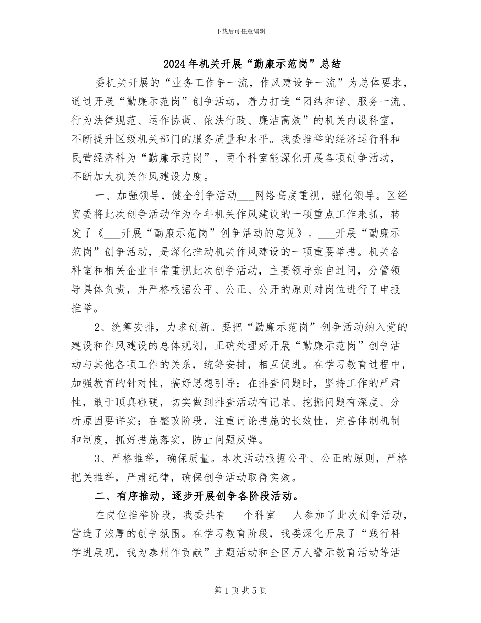 2024年机关开展“勤廉示范岗”总结_第1页