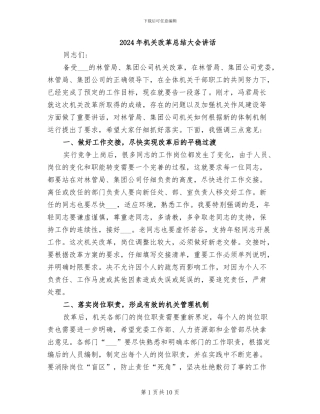 2024年机关改革总结大会讲话