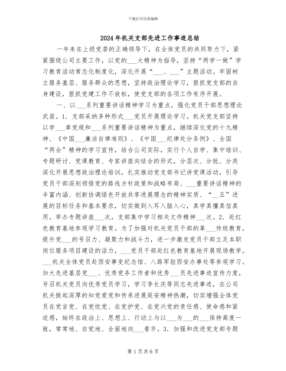 2024年机关支部先进工作事迹总结_第1页