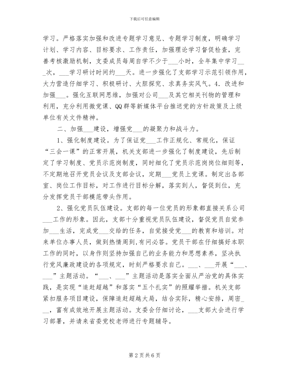 2024年机关支部先进工作事迹总结_第2页