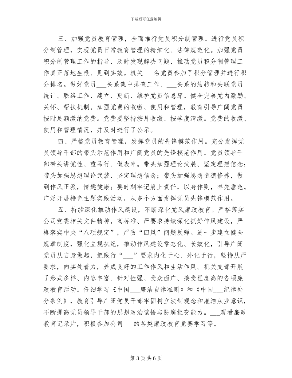 2024年机关支部先进工作事迹总结_第3页